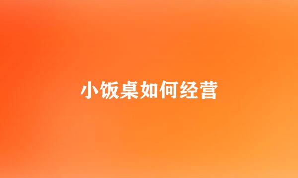 小饭桌如何经营