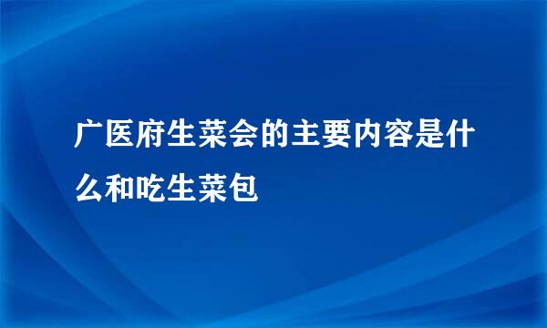 广医府生菜会的主要内容是什么和吃生菜包