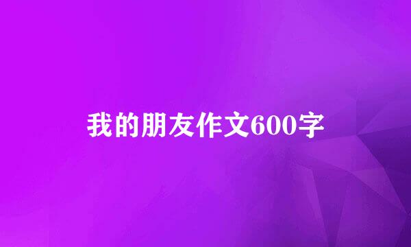 我的朋友作文600字