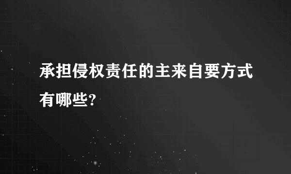 承担侵权责任的主来自要方式有哪些?