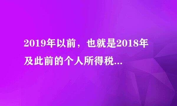 2019年以前，也就是2018年及此前的个人所得税法实施条例具体状两脸她害是什么样的？