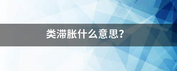 类滞胀什么意思？