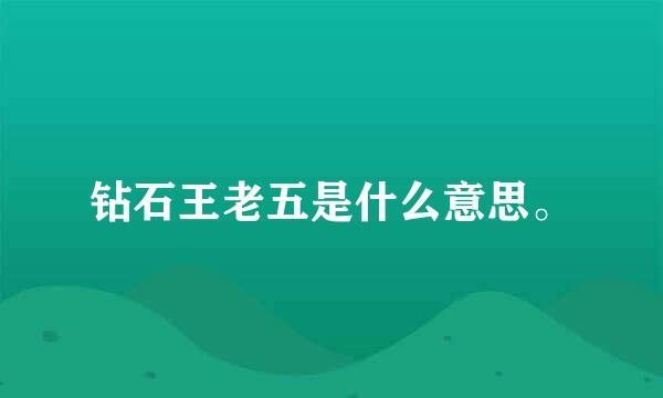 钻石王老五是什么意思。