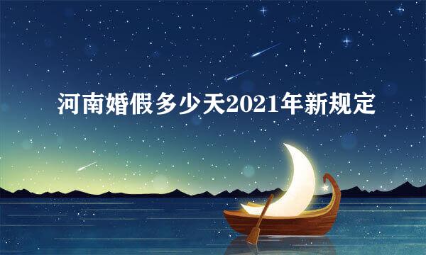 河南婚假多少天2021年新规定