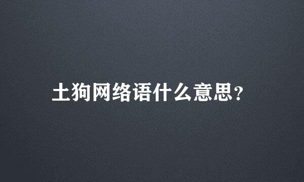 土狗网络语什么意思？