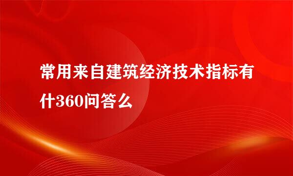 常用来自建筑经济技术指标有什360问答么