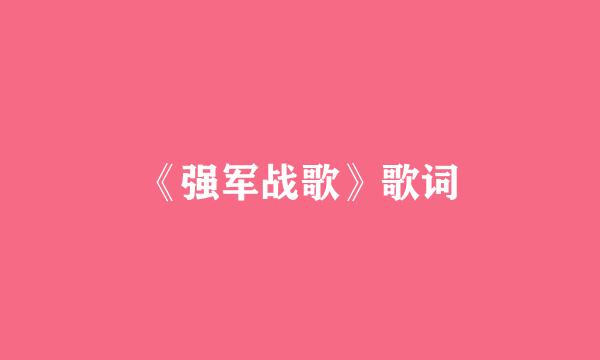 《强军战歌》歌词