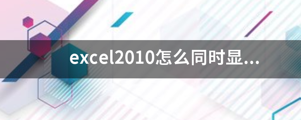 excel2010怎么同时显来自示两个独立窗口