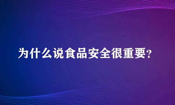 为什么说食品安全很重要？