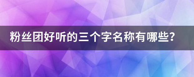 粉丝团好听来自的三个字名称有哪些？