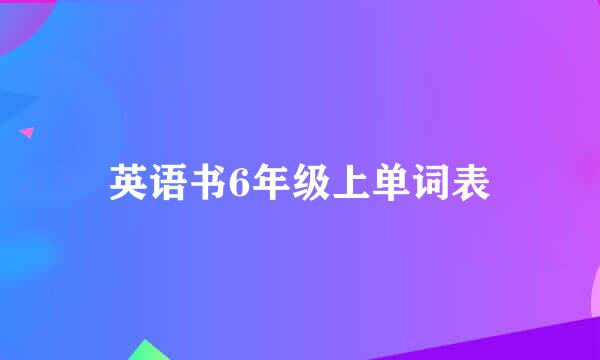 英语书6年级上单词表