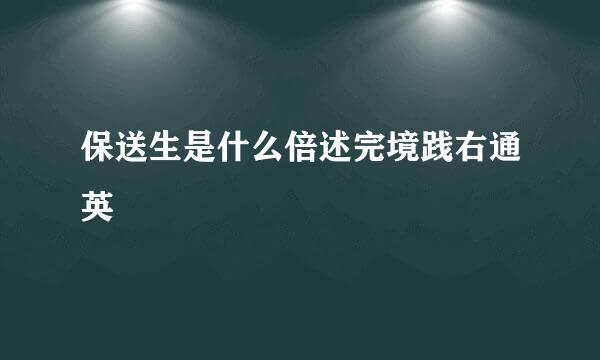 保送生是什么倍述完境践右通英