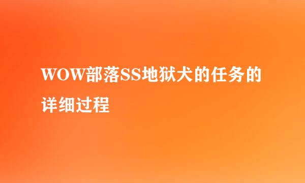 WOW部落SS地狱犬的任务的详细过程