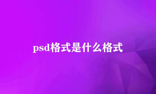 psd格式是什么格式