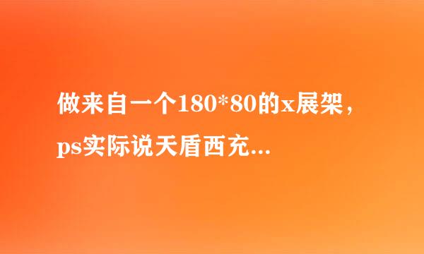 做来自一个180*80的x展架，ps实际说天盾西充学充陆甲设是180厘米乘以80厘米，分辨率是300吗?