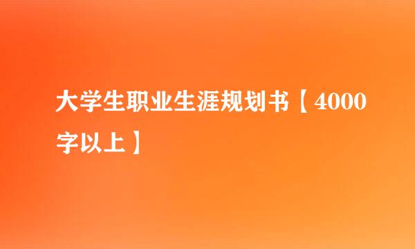 大学生职业生涯规划书【4000字以上】