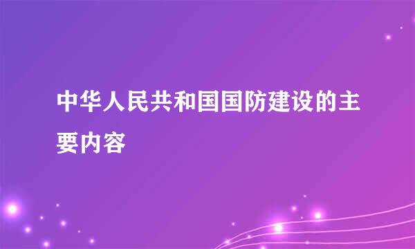 中华人民共和国国防建设的主要内容