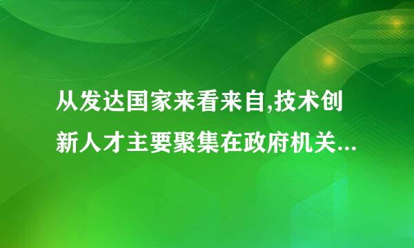 从发达国家来看来自,技术创新人才主要聚集在政府机关正确吗？