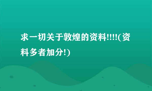 求一切关于敦煌的资料!!!!(资料多者加分!)