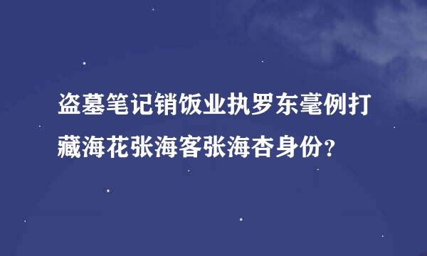 盗墓笔记销饭业执罗东毫例打藏海花张海客张海杏身份？