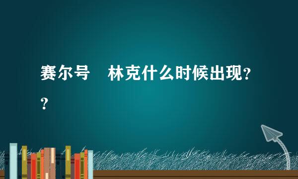 赛尔号 林克什么时候出现？？