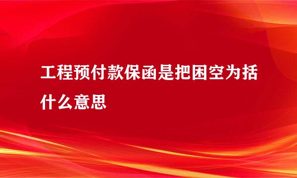 工程预付款保函是把困空为括什么意思