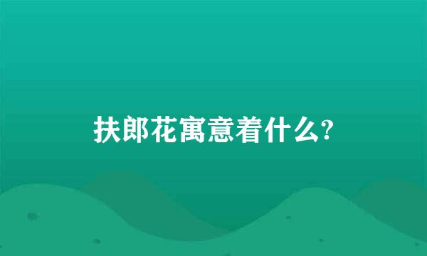 扶郎花寓意着什么?