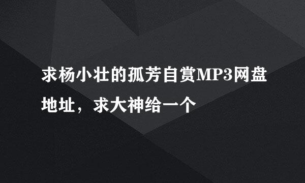 求杨小壮的孤芳自赏MP3网盘地址，求大神给一个