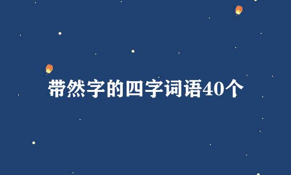 带然字的四字词语40个