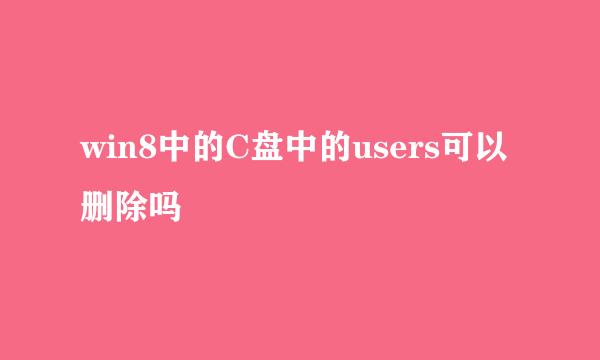 win8中的C盘中的users可以删除吗