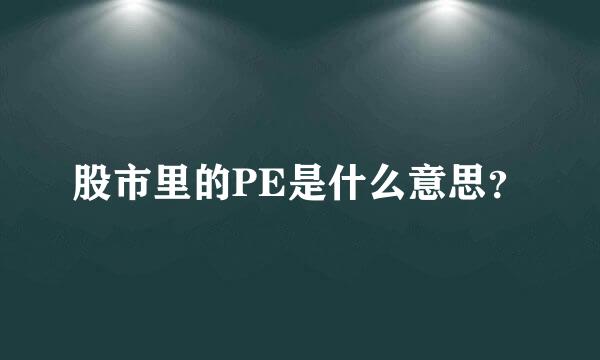 股市里的PE是什么意思？