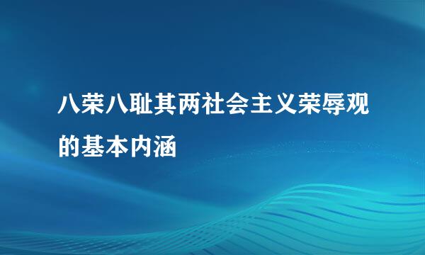 八荣八耻其两社会主义荣辱观的基本内涵