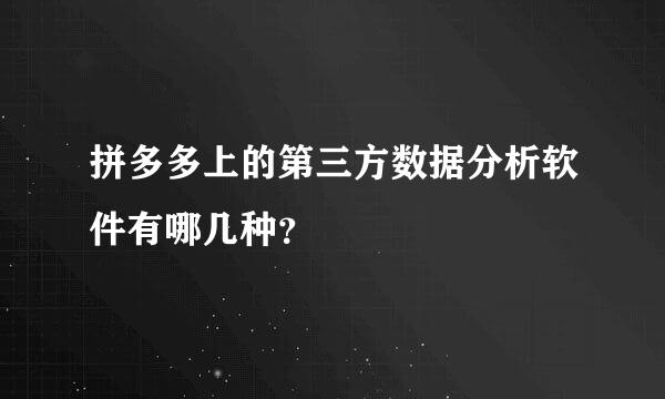 拼多多上的第三方数据分析软件有哪几种？