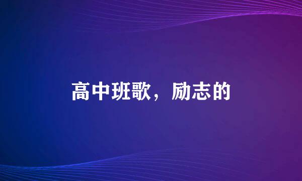 高中班歌，励志的