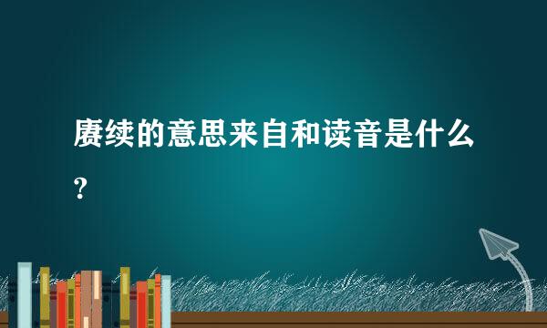 赓续的意思来自和读音是什么?