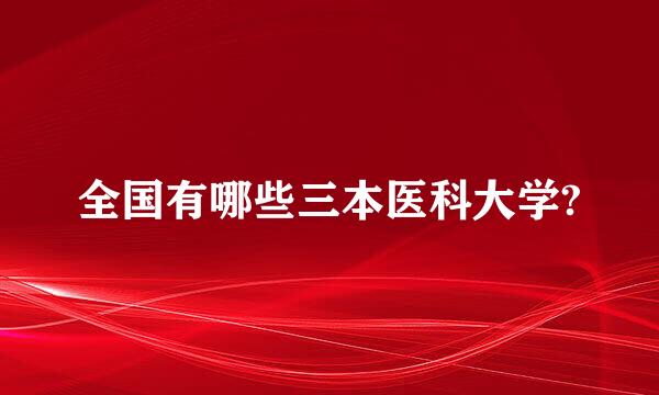 全国有哪些三本医科大学?