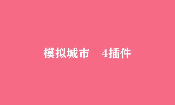 模拟城市 4插件