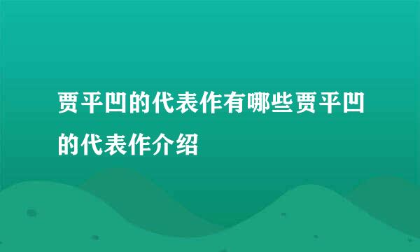 贾平凹的代表作有哪些贾平凹的代表作介绍