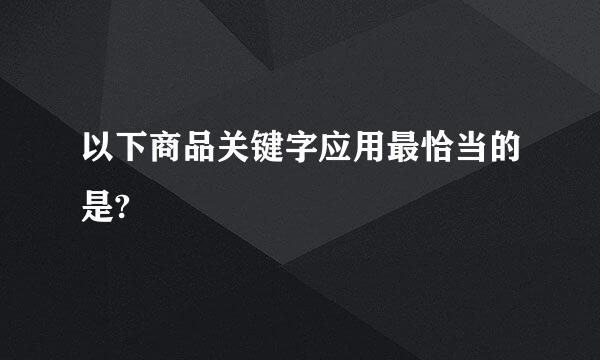 以下商品关键字应用最恰当的是?