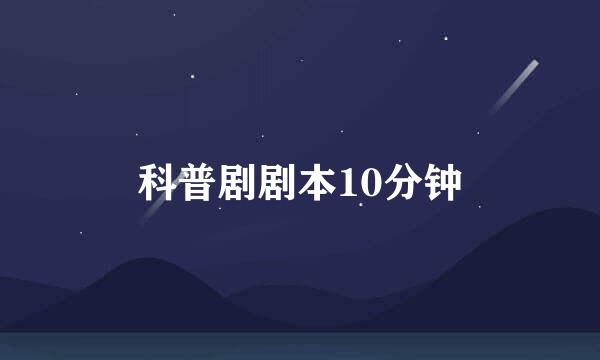 科普剧剧本10分钟