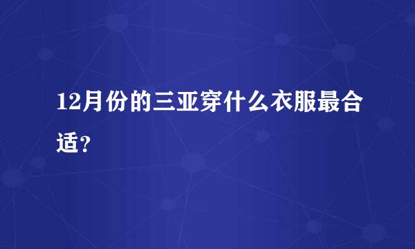 12月份的三亚穿什么衣服最合适？