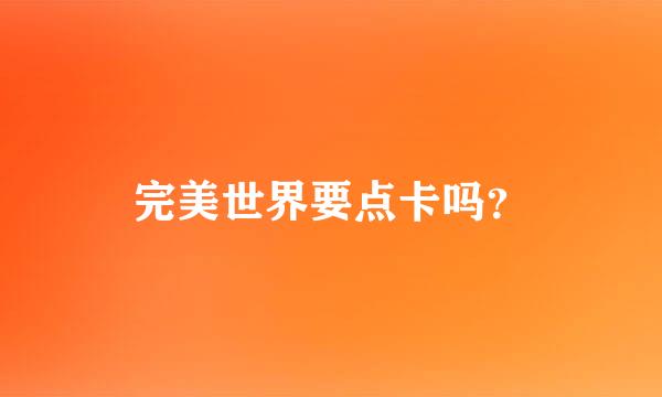 完美世界要点卡吗？