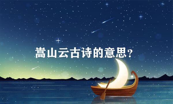 嵩山云古诗的意思？