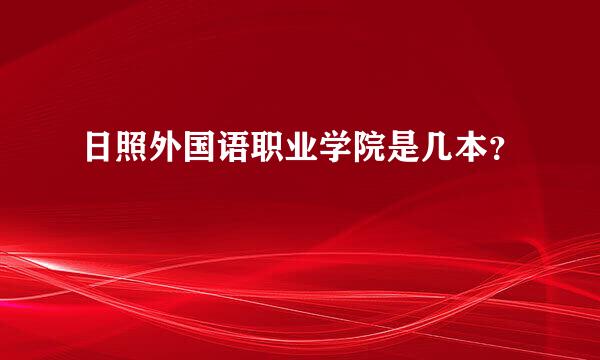 日照外国语职业学院是几本？