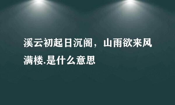 溪云初起日沉阁，山雨欲来风满楼.是什么意思