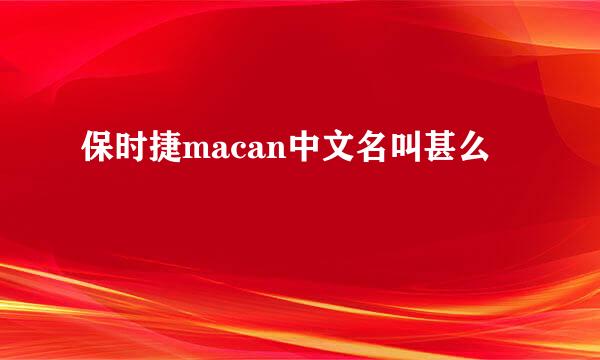 保时捷macan中文名叫甚么