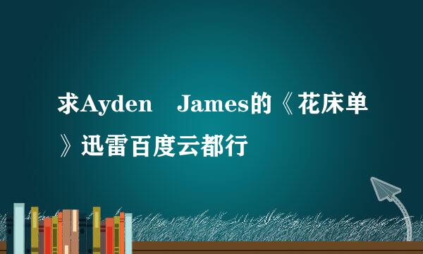 求Ayden James的《花床单》迅雷百度云都行