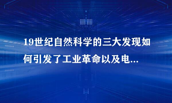 19世纪自然科学的三大发现如何引发了工业革命以及电力革命？