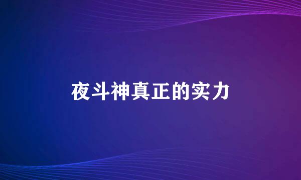 夜斗神真正的实力