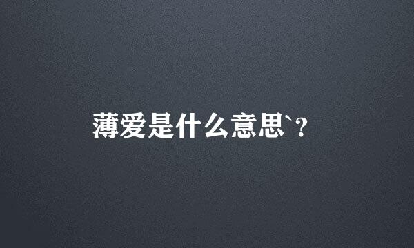 薄爱是什么意思`？